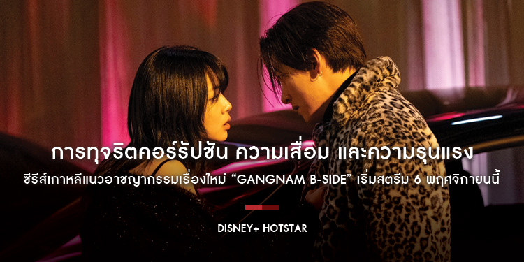 “Gangnam B-Side” ซีรีส์ 8 ตอนจบ กับเรื่องราวของเมืองที่เก็บงำด้านมืดที่เต็มไปด้วยความเสื่อม และความรุนแรง นำแสดงโดย โจอูจิน และ จีชางอุค